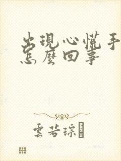 出现心慌手麻是怎么回事