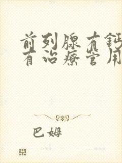 前列腺有钙化哪有治疗管用