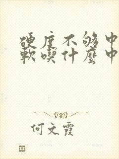 硬度不够中途疲软吃什么中药可以治疗