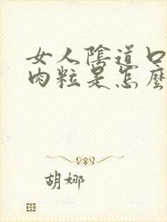 女人阴道口边有肉粒是怎么回事