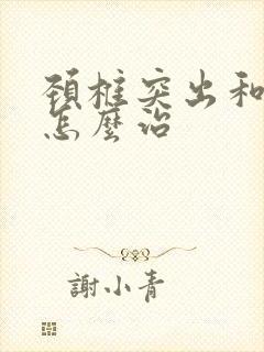 颈椎突出和增生怎么治