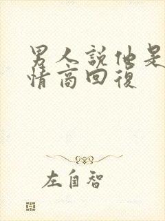 男人说他是狼高情商回复