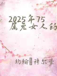 2025年75属兔女人的全年运势如何