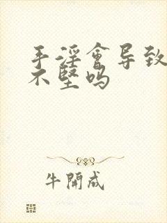 手淫会导致勃起不坚吗