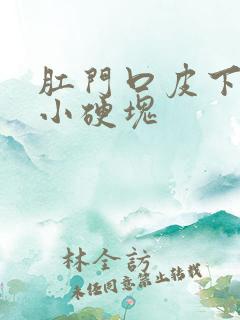 肛门口皮下有个小硬块