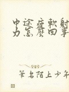 中途疲软射精无力怎么回事