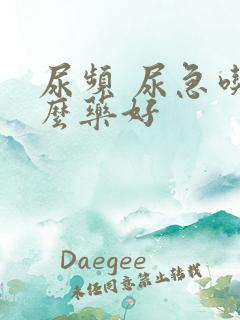 尿频 尿急吃什么药好