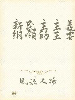 新民主主义经济纲领的主要内容