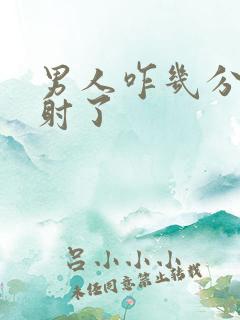 男人咋几分钟就射了