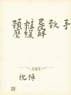 颈椎导致手麻怎么缓解