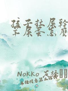 孩子拉屎干燥像羊屎蛋怎么回事