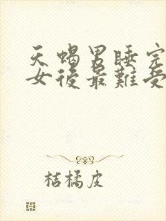 天蝎男睡完双鱼女后最难受