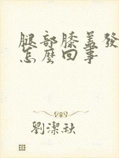 腿部膝盖发凉是怎么回事