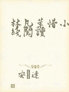 林凡叶惜小说在线阅读