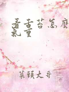 看舌苔怎么看湿气重