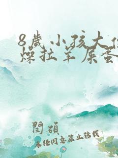 8岁小孩大便干燥拉羊屎蛋怎么办