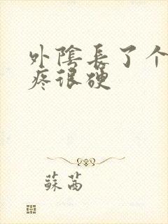 外阴长了个疙瘩疼很硬