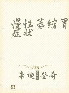 慢性萎缩胃炎的症状