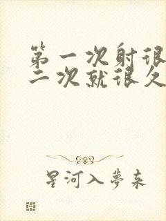 第一次射很快第二次就很久