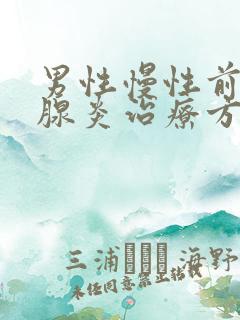 男性慢性前列有腺炎治疗方法