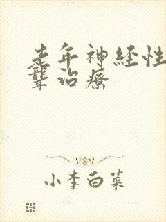 老年神经性耳龙聋治疗