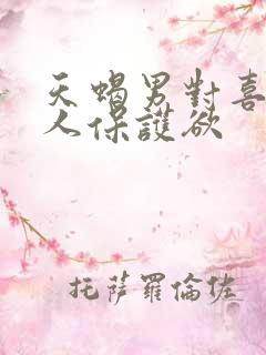 天蝎男对喜欢的人保护欲