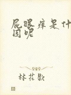 屁眼痒是什么原因呢