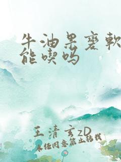 牛油果变软了还能吃吗