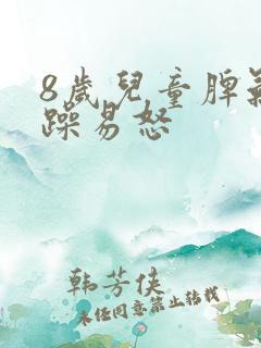 8岁儿童脾气暴躁易怒