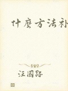 什么方法补肾快