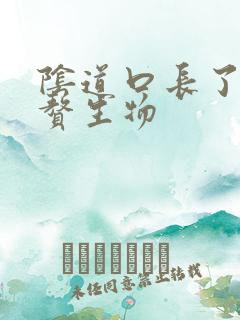 阴道口长了一个赘生物