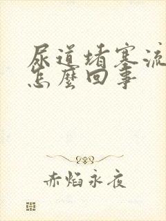 尿道堵塞流脓是怎么回事