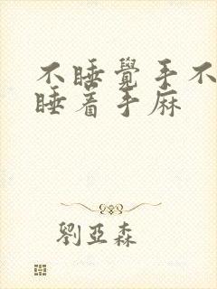 不睡觉手不麻一睡着手麻