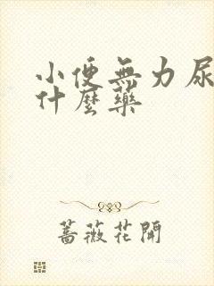 小便无力尿频吃什么药