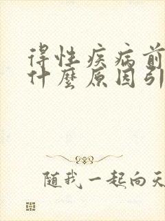 得性疾病前兆是什么原因引起的