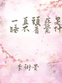 一直头疼是晚上睡不着觉什么原因