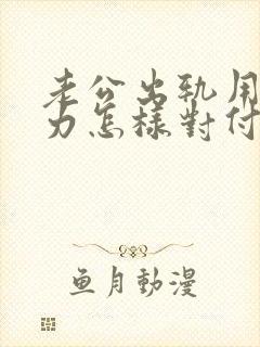 老公出轨用冷暴力怎样对付