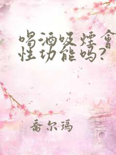 喝酒吸烟会影响性功能吗?