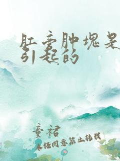 肛旁肿块是什么引起的