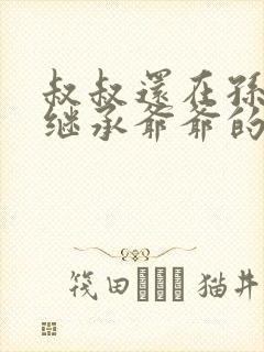 叔叔还在孙子能继承爷爷的遗产吗