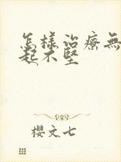 怎样治疗无法勃起不坚