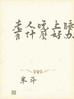 老人晚上睡不着有什么好办法