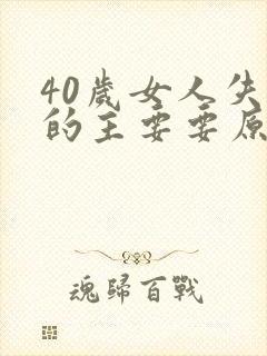 40岁女人失眠的主要要原因是什么