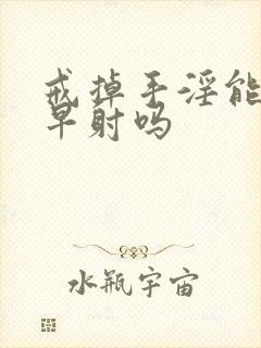 戒掉手淫能恢复早射吗