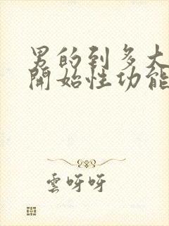 男的到多大年龄开始性功能下降