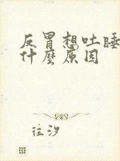 反胃想吐睡不着什么原因