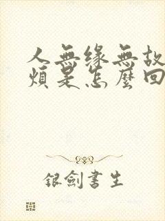 人无缘无故的心烦是怎么回事