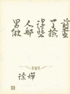 男人得了前列腺做哪些检查