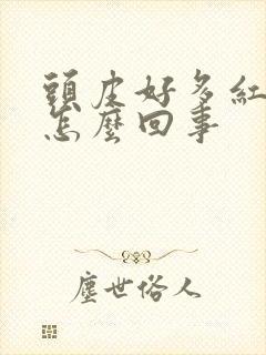 头皮好多红疙瘩怎么回事