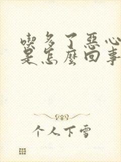 吃多了恶心想吐是怎么回事